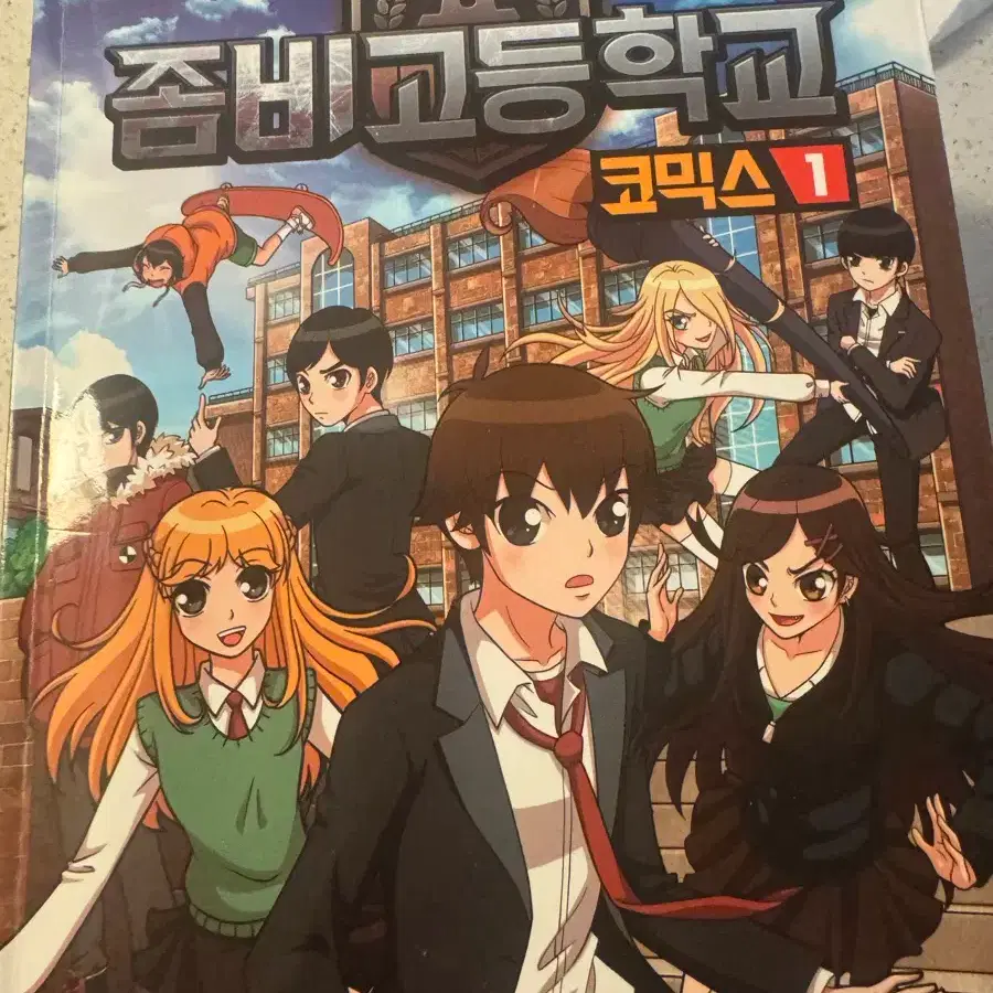 좀비고등학교 코믹스 1~17권