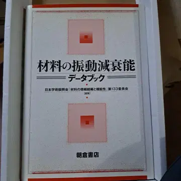 재료의 진동 감쇠 능력 데이터 북