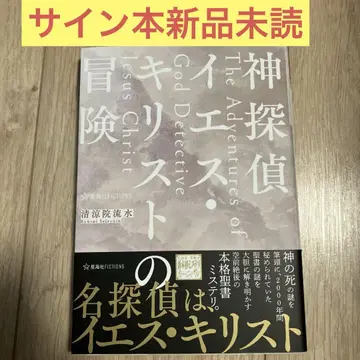 신탐정 예수 그리스도의 모험 사인본 새상품 미개봉 도서