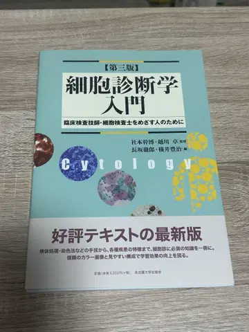 세포 진단학 입문 제3판