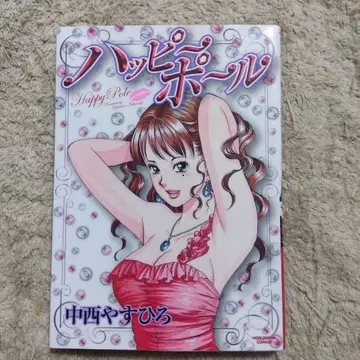 해피 폴 전 1권 초판 나카니시 야스히로