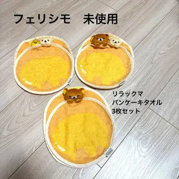 레어! 리락쿠마 일행이 핫케이크 모양 이불에서 자는 스야스야 손수건 세트