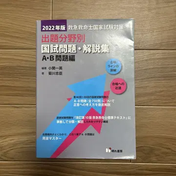 구급 구명사 국가 시험 문제 해설집 A B 문제편 2022년판