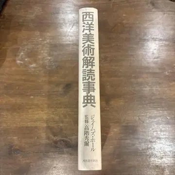 서양 미술 해독 사전