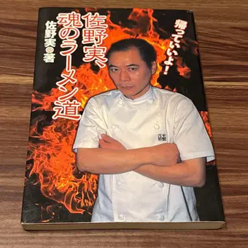 사노 미노루, 혼의 라멘도