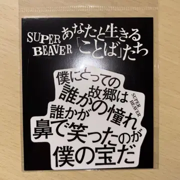 SUPER BEAVER 당신과 살아가는 말들 스티커 도쿄 유성군