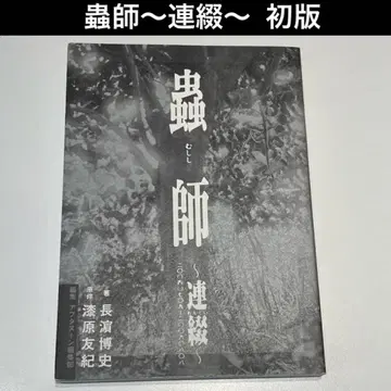 [ 초판 ] 무시시 ~연철~ :20040709-20060808