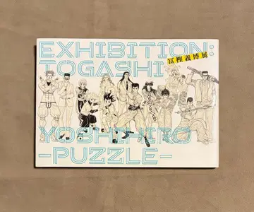 토카시 요시히로전 PUZZLE 공식 도록
