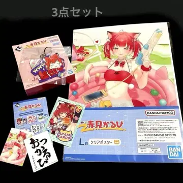 아카미 카루비 제일복권 3종 세트