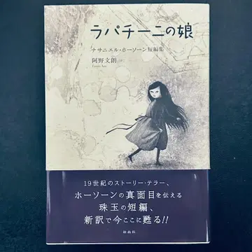 [ 라파치니의 딸 ] 너새니얼 호손 단편집