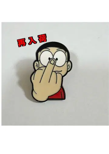 진구(노비타) 중지 핀 배지 핀즈