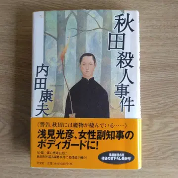 아키타 살인 사건 우치다 야스오 저 [ 희귀 도서 초판본 ]