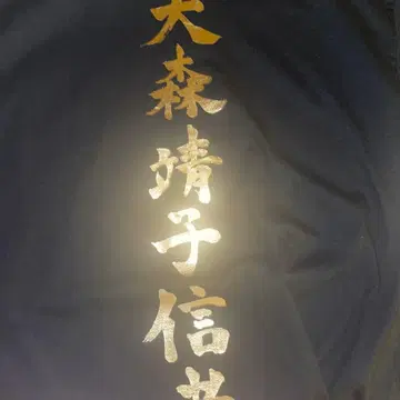 오모리 세이코 사인 포함 셔츠