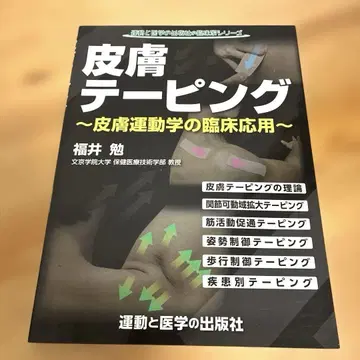 피부 테이핑 피부 운동학의 임상 응용