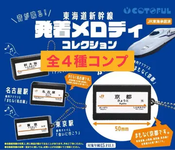 도카이도 신칸센 발착 멜로디 컬렉션 가챠 전 4종 컴프
