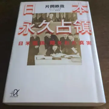 일본 영구 점령: 미일 관계, 숨겨진 진실