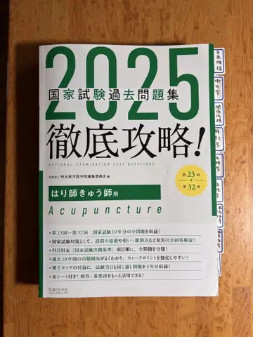 2025 국가 시험 기출 문제집 침구