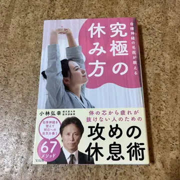 자율신경 명의가 알려주는 궁극의 휴식법