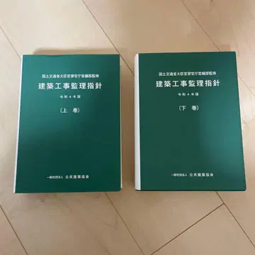 건축 공사 감리 지침 (상권) (하권) 레이와 4년도판