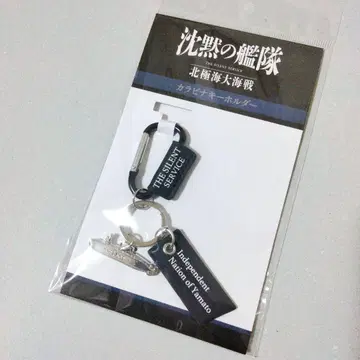 침묵의 함대 북극해 대해전 카라비너 키링 영화 극장판