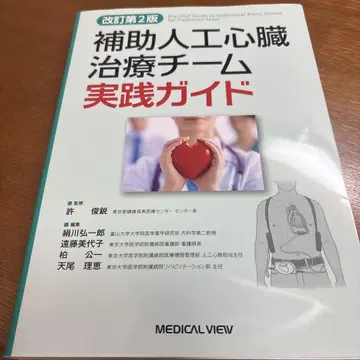 보조 인공 심장 치료 팀 실천 가이드
