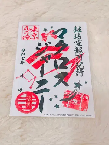 마크로스 저니 고슈인 도쿄 마루노우치