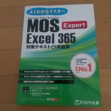 MOS Excel 365 Expert 대책 텍스트&문제집
