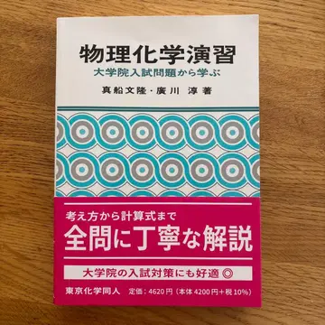 물리화학 연습 : 대학원 입시 문제에서 배우다