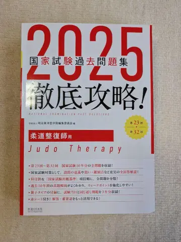 2025 국가 시험 기출 문제집 철저 공략! 유도 정복사 용