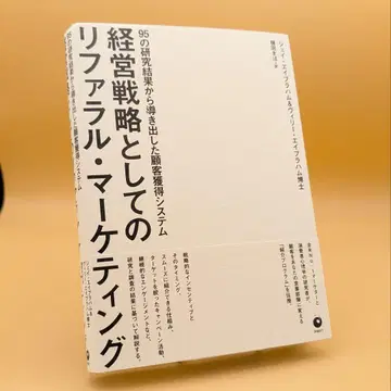 경영 전략으로서의 추천 마케팅