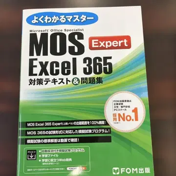 MOS Excel 365 Expert 대책 텍스트&문제집