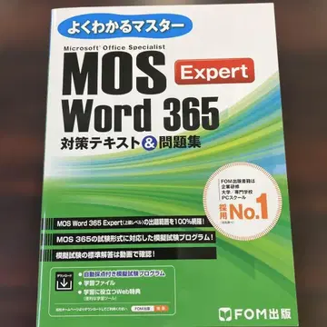 MOS Word 365 Expert 대책 텍스트 & 문제집