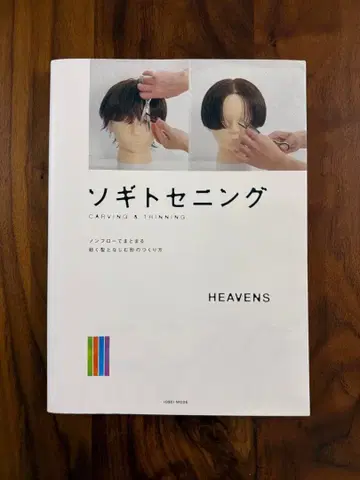 소기토세닝 CARVING & THINNING HEAVENS
