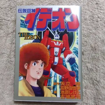 전설거신 이데온 초판 이케하라 시게토 후루키 타케시