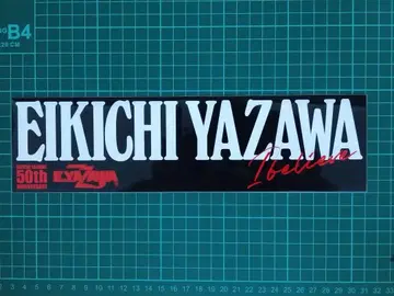 EIKICHI YAZAWA 50주년 기념 범퍼 스티커
