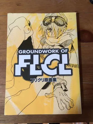 후리쿠리 GROUNDWORK OF FLCL 원화집