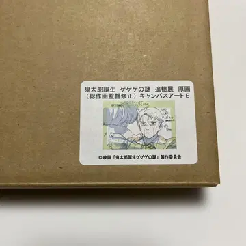 키타로 탄생 게게게의 키타로 추억전 캠퍼스 아트 E