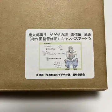 키타로 탄생 게게게의 키타로 추억전 캔버스 아트 D