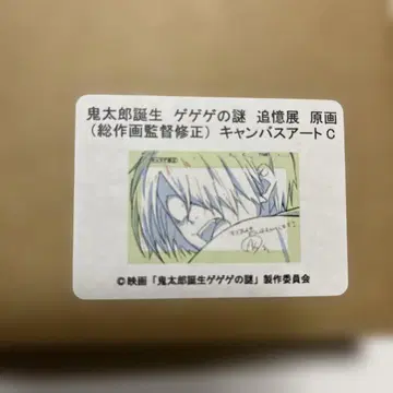 키타로 탄생 게게게의 키타로 추억전 캔버스 아트 C