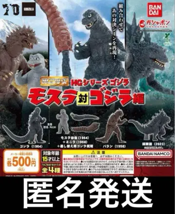 HG 시리즈 고질라 모스라 대 고질라 편 전 4종 세트
