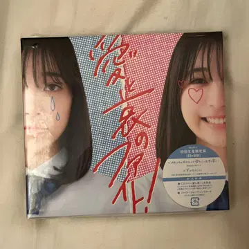 사랑과 애의 파이트! CD+DVD