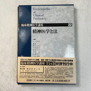 임상 정신의학 강좌 22 [ 정신의학과 법 ] 중산서점 오비 포함