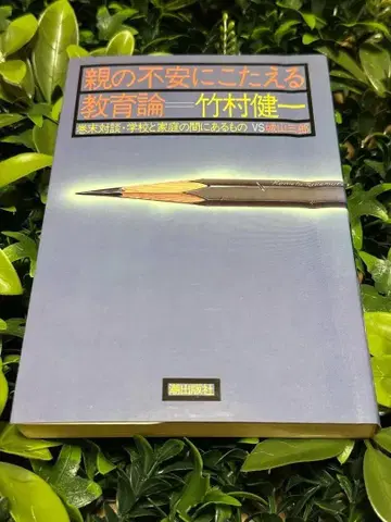 부모의 불안에 답하는 교육론 타케무라 켄이치 시오 출판사