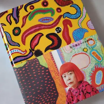 쿠사마 야요이 나의 영원한 영혼 전시회 카탈로그