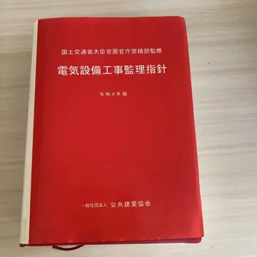 전기 설비 공사 감리 지침 (레이와 4년판)