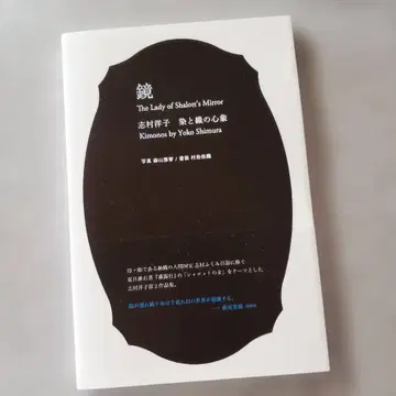 거울 시무라 요코 염색과 직조의 심상