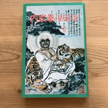 내가거 비전구결 사토 긴베에 편