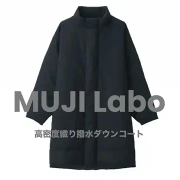 MUJI Labo(무지 라보) 고밀도 직조 발수 다운 코트 블랙