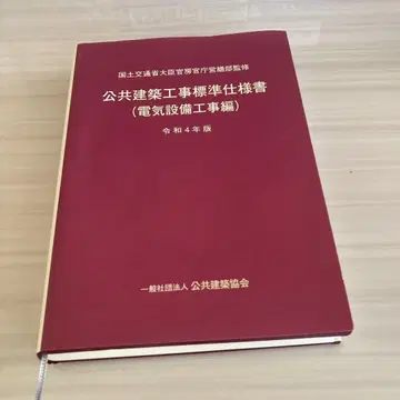 공공 건축 공사 표준 시방서 (전기 설비 공사 편) 레이와 4년 판