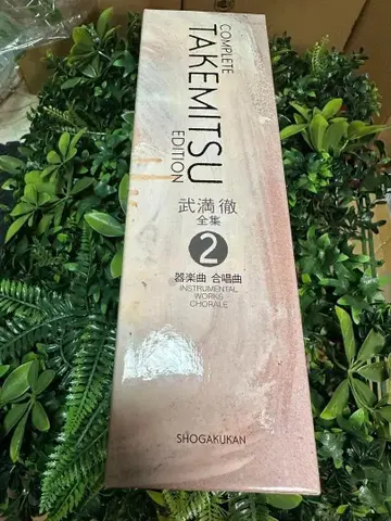 다케미츠 토루 전집 제2권 CD 11장 포함 기악곡 합창곡 소학관